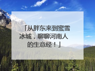 从胖东来到蜜雪冰城，聊聊河南人的生意经！